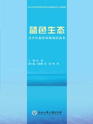 cover image of 蓝色生态—青少年海洋环保知识读本